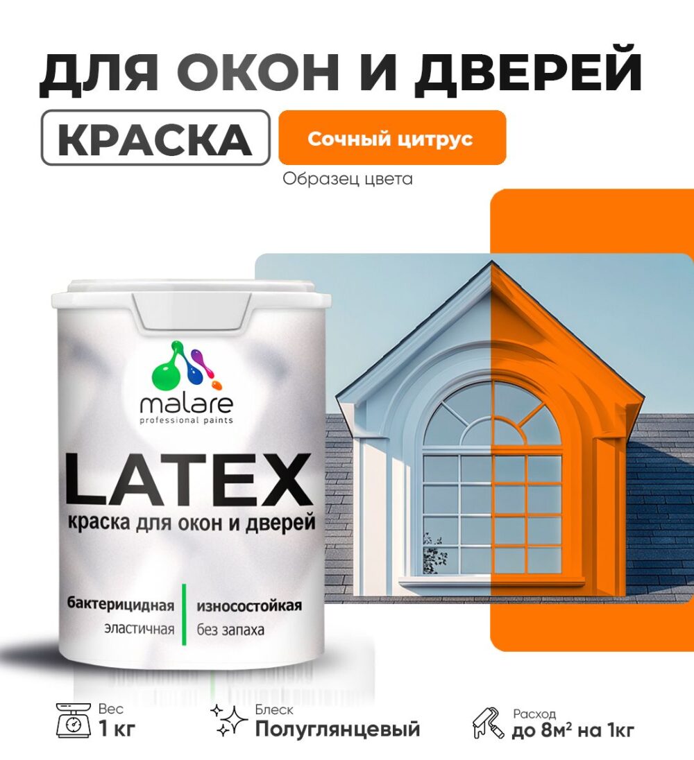 Латексная краска для окон и дверей Malare LATEX