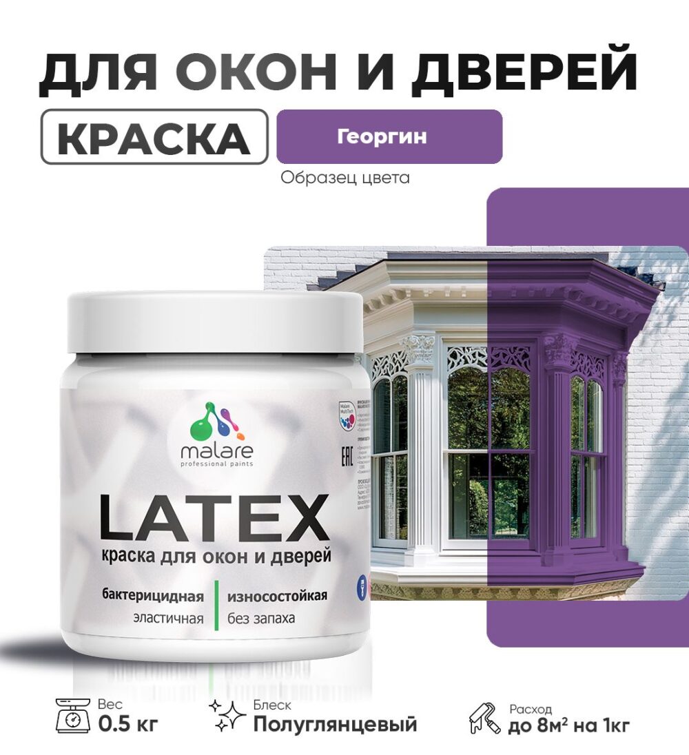 Латексная краска для окон и дверей Malare LATEX