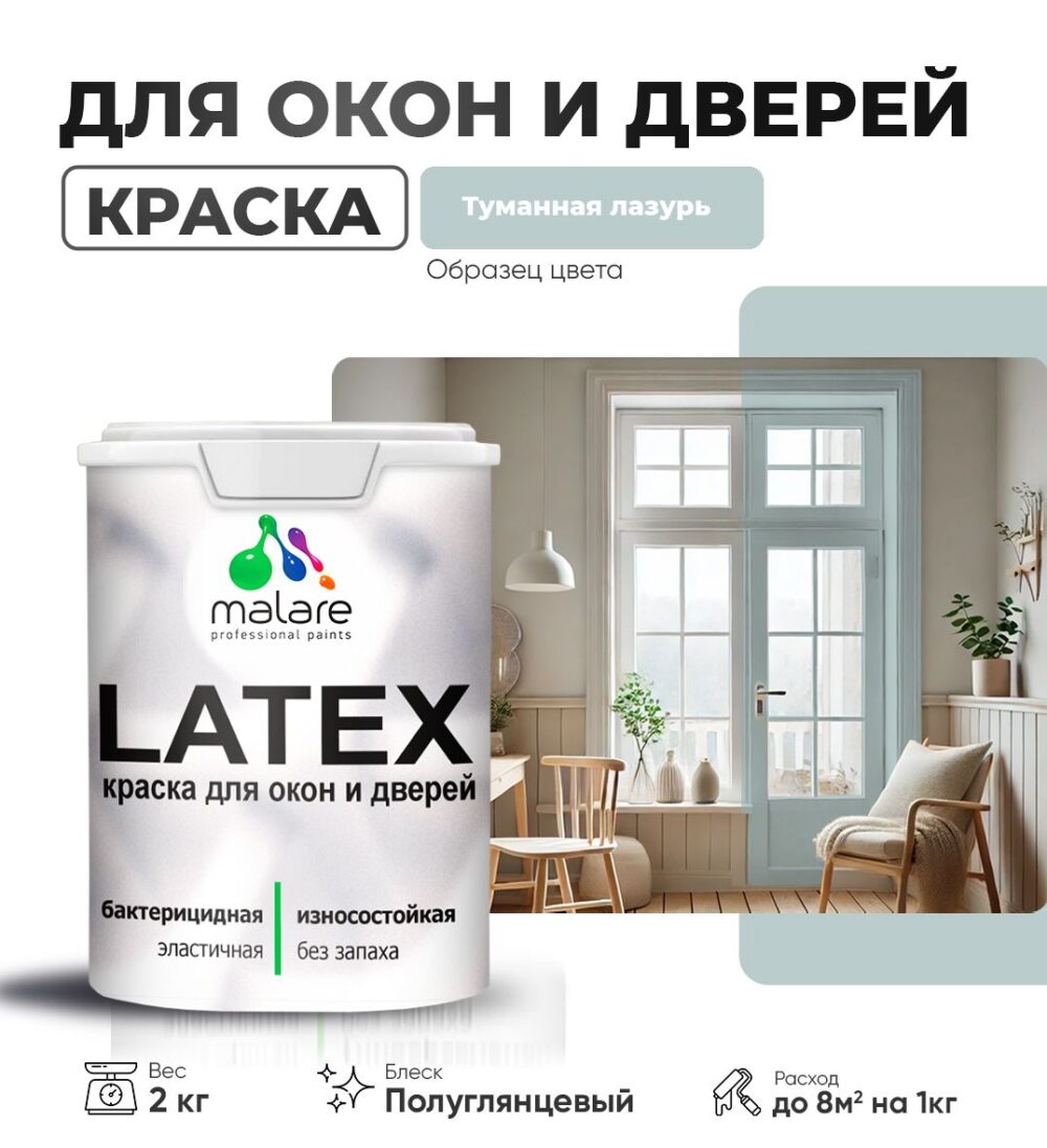 Латексная краска для окон и дверей Malare LATEX