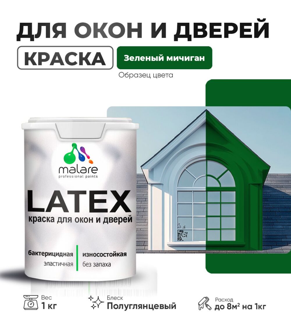 Латексная краска для окон и дверей Malare LATEX