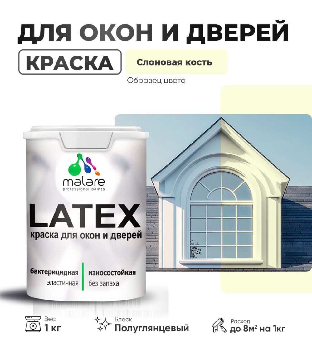 Латексная краска для окон и дверей Malare LATEX