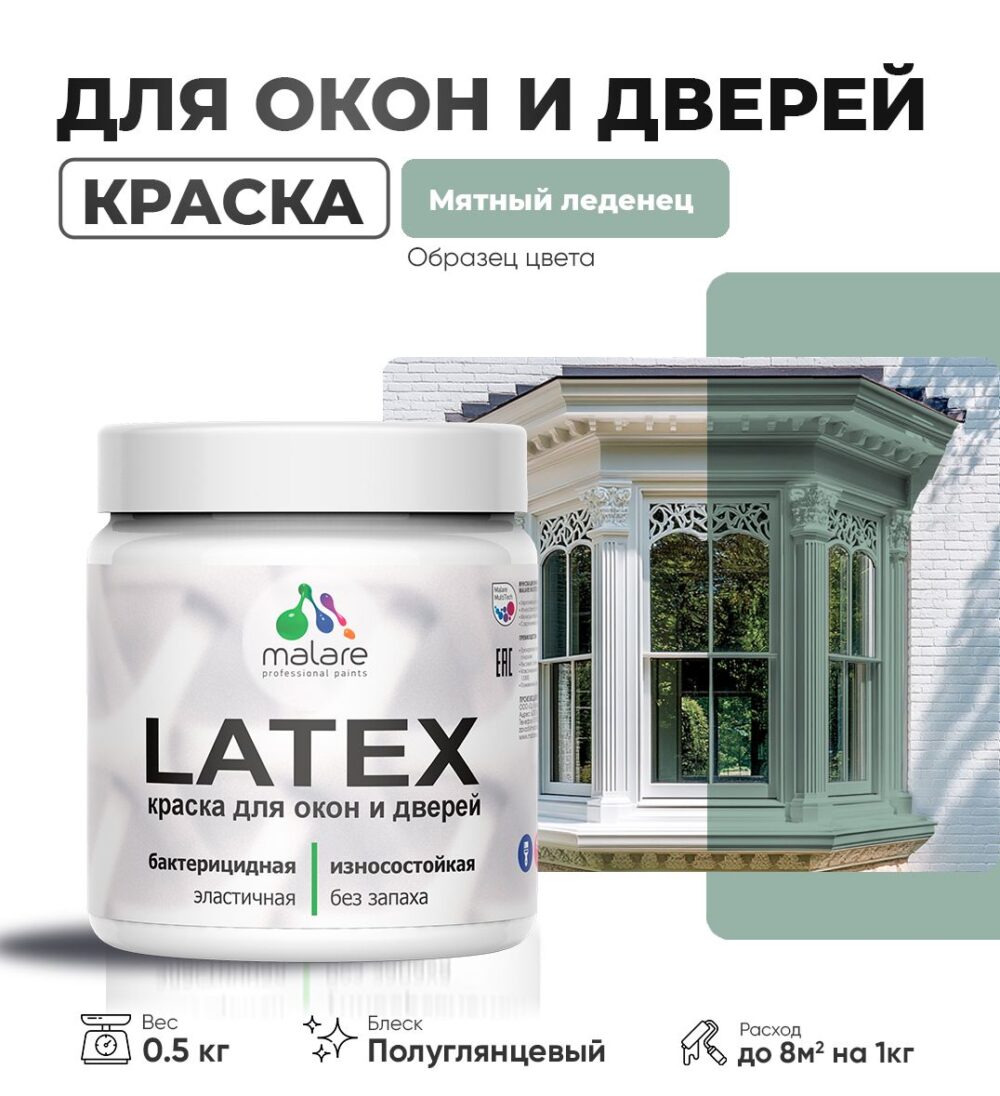 Латексная краска для окон и дверей Malare LATEX