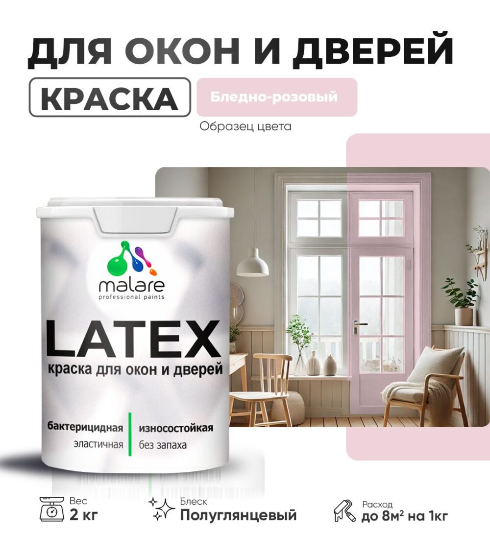 Латексная краска для окон и дверей Malare LATEX