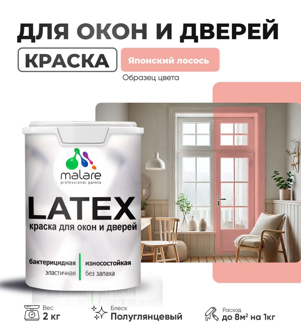 Латексная краска для окон и дверей Malare LATEX