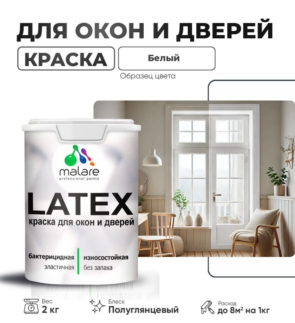 Латексная краска для окон и дверей Malare LATEX