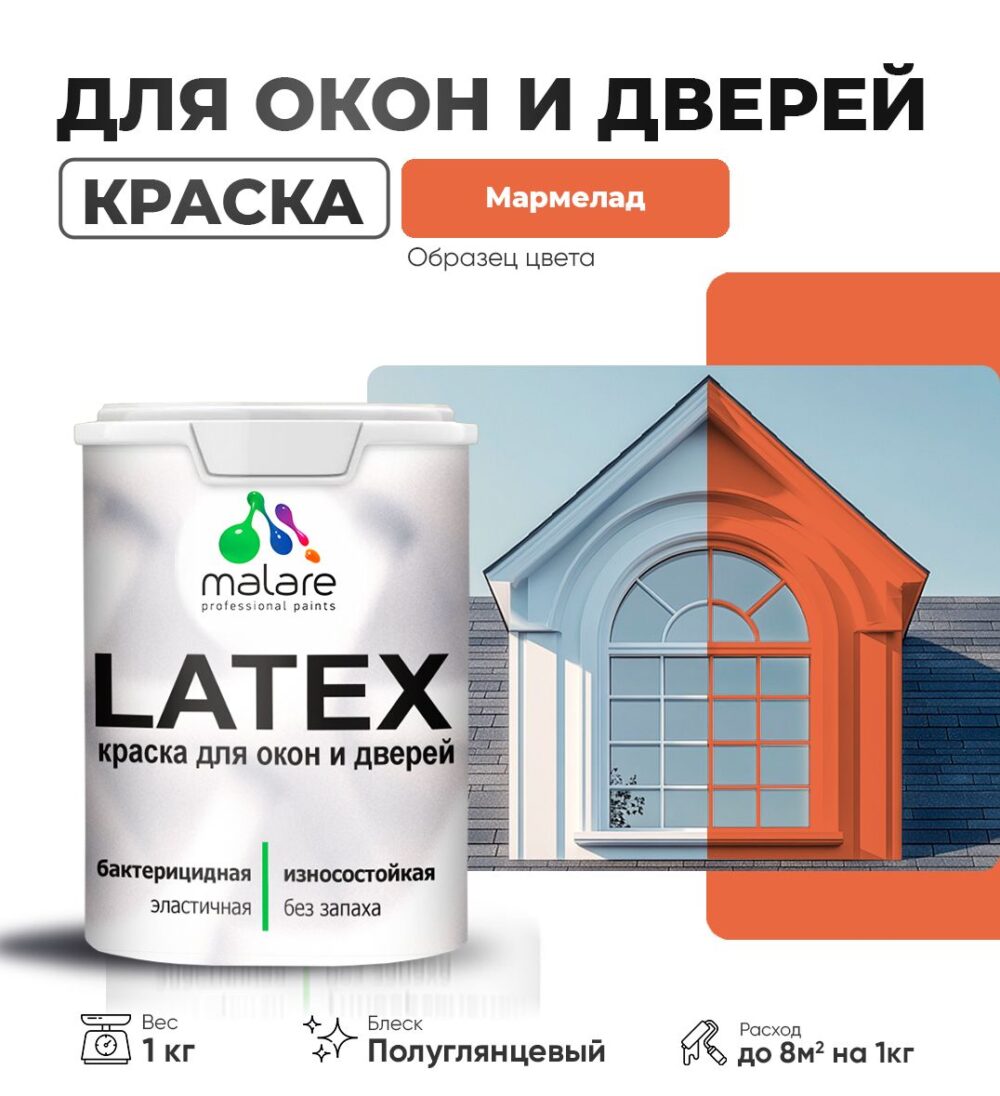 Латексная краска для окон и дверей Malare LATEX