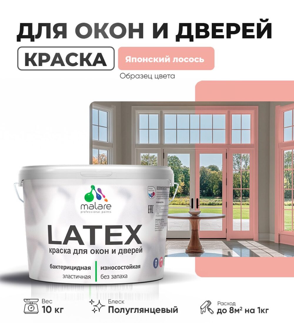 Латексная краска для окон и дверей Malare LATEX