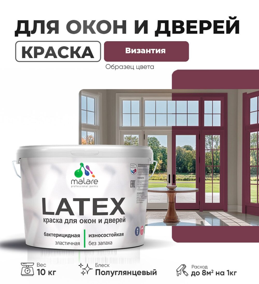 Латексная краска для окон и дверей Malare LATEX