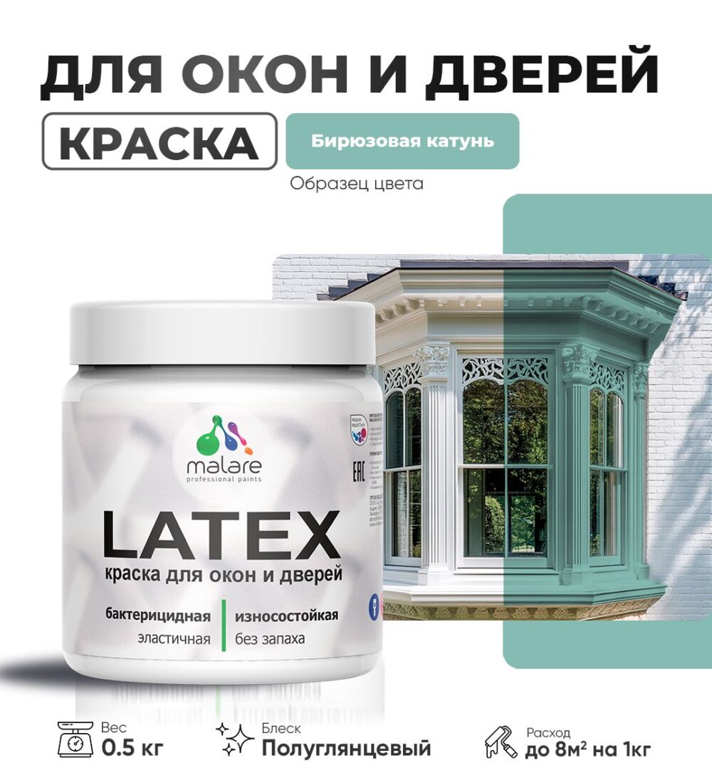 Латексная краска для окон и дверей Malare LATEX