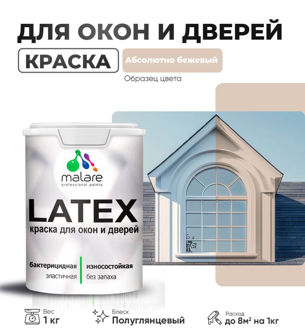 Латексная краска для окон и дверей Malare LATEX