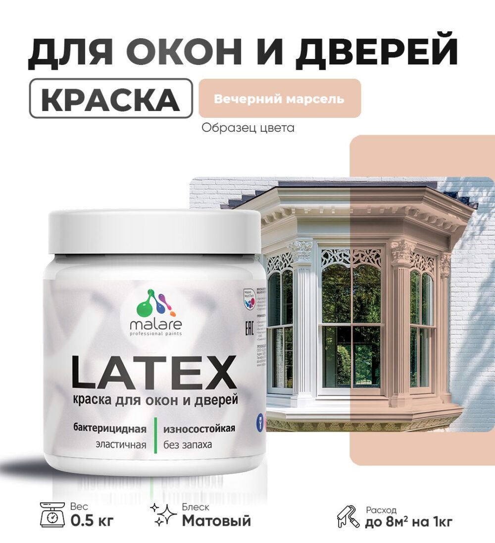 Акриловая краска для окон и дверей Malare LATEX