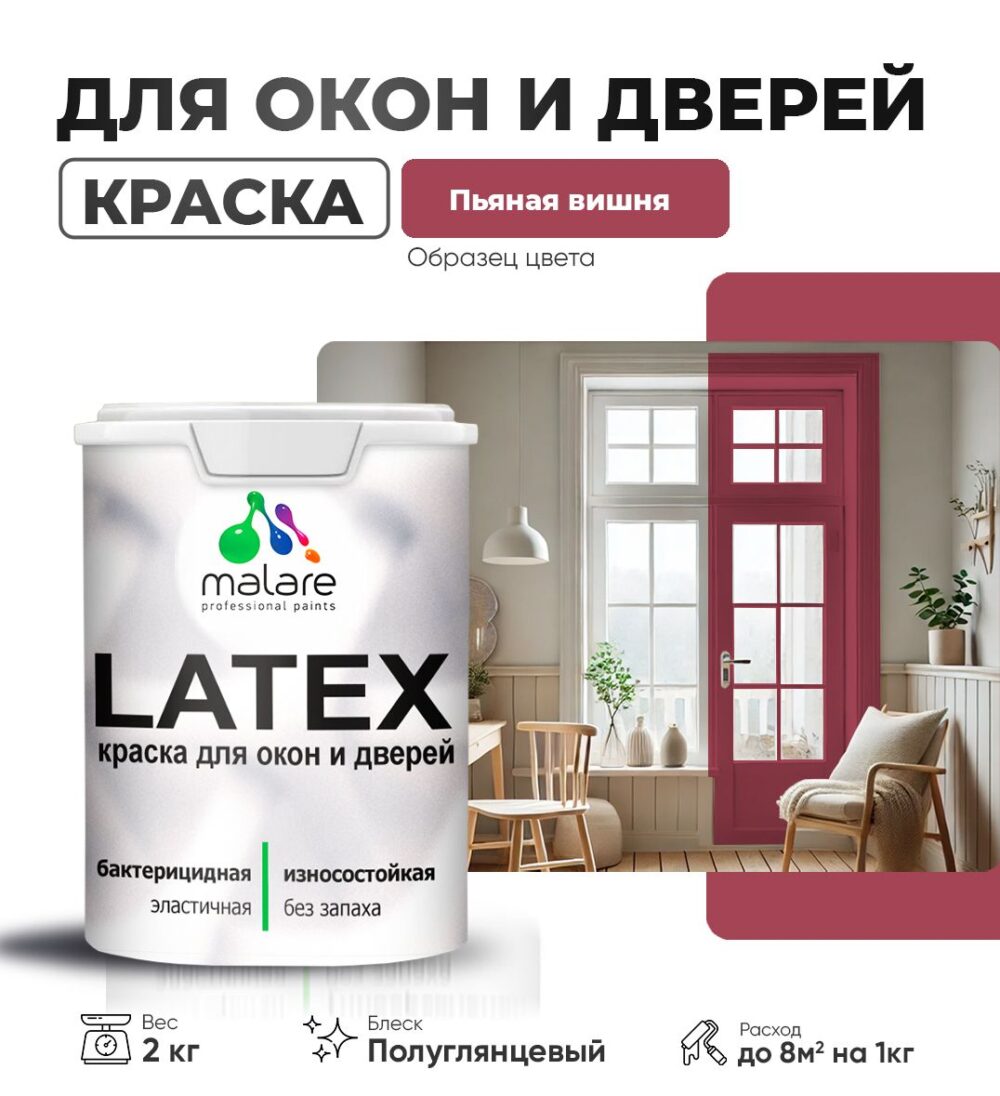 Латексная краска для окон и дверей Malare LATEX