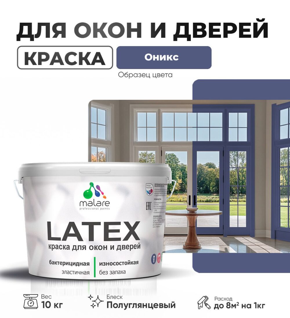 Латексная краска для окон и дверей Malare LATEX