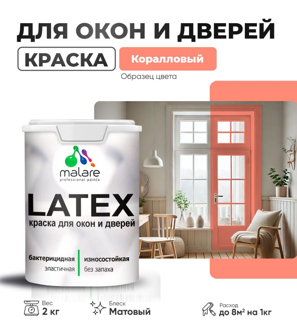 Акриловая краска для окон и дверей Malare LATEX