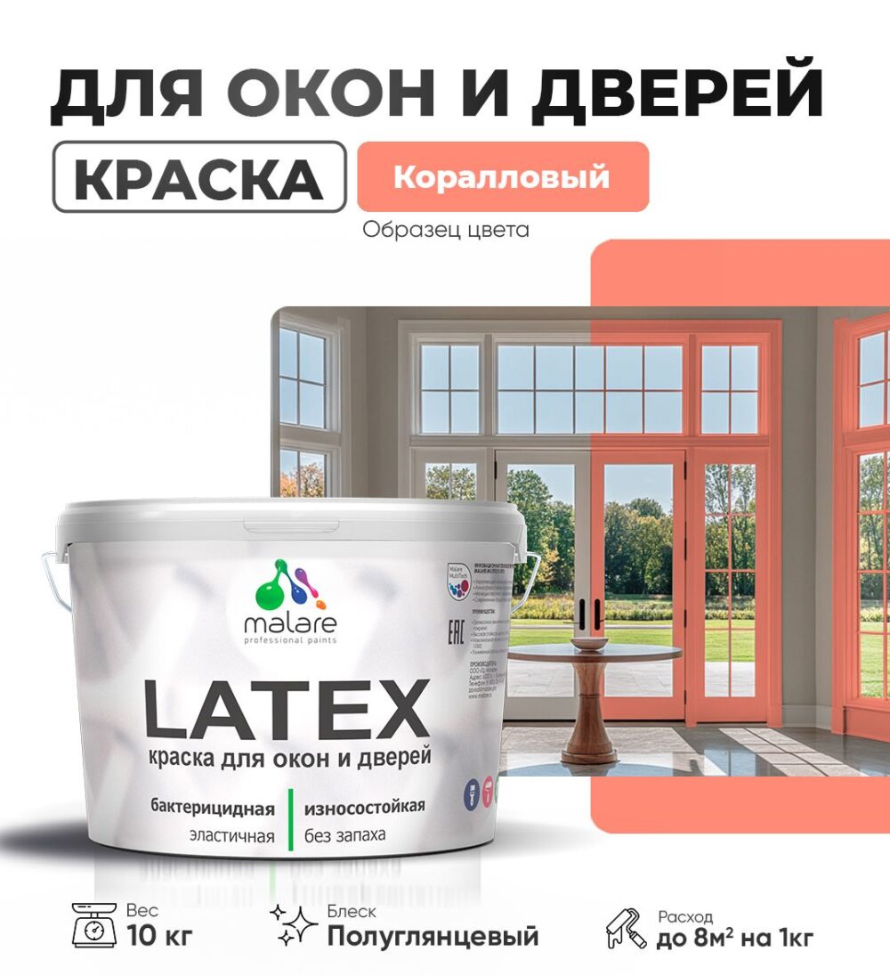 Латексная краска для окон и дверей Malare LATEX