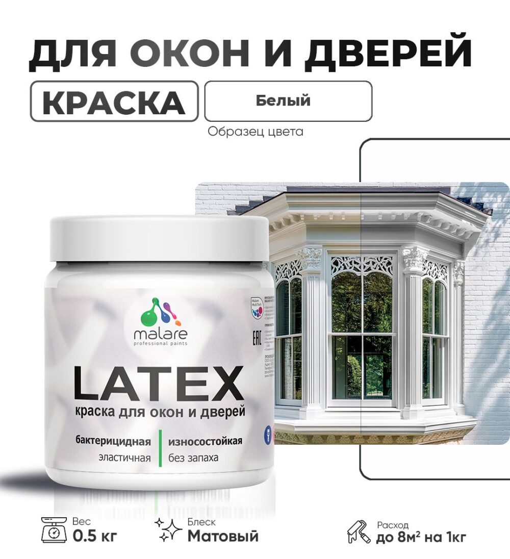 Акриловая краска для окон и дверей Malare LATEX