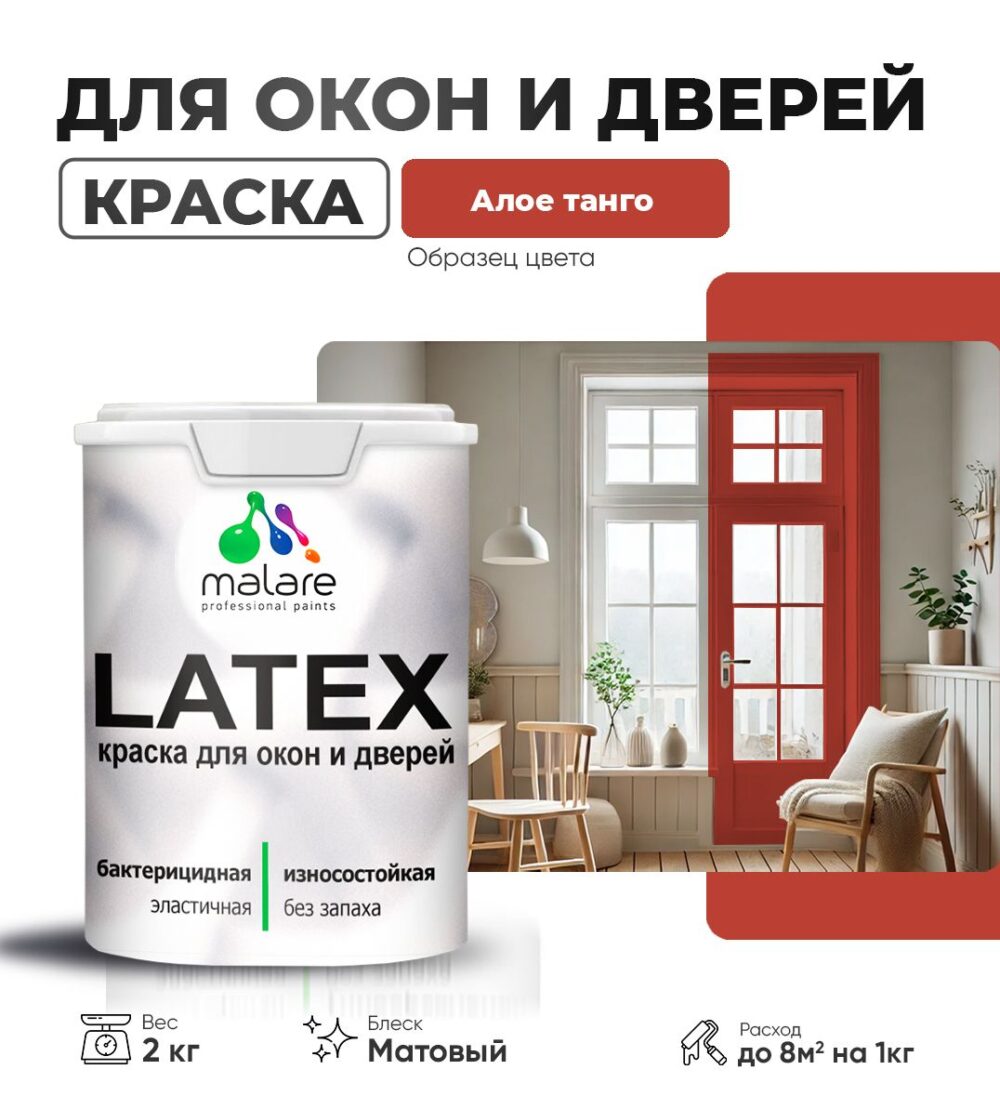 Акриловая краска для окон и дверей Malare LATEX