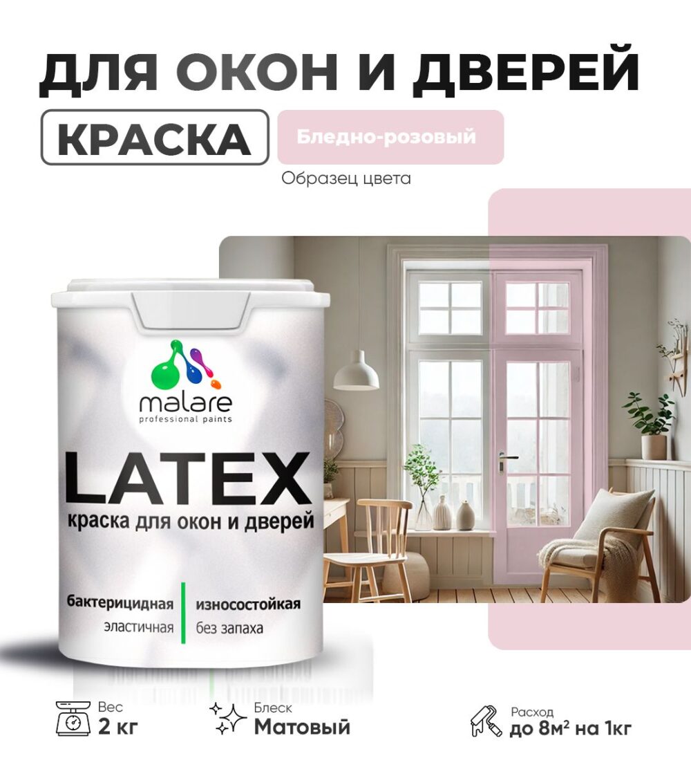 Акриловая краска для окон и дверей Malare LATEX