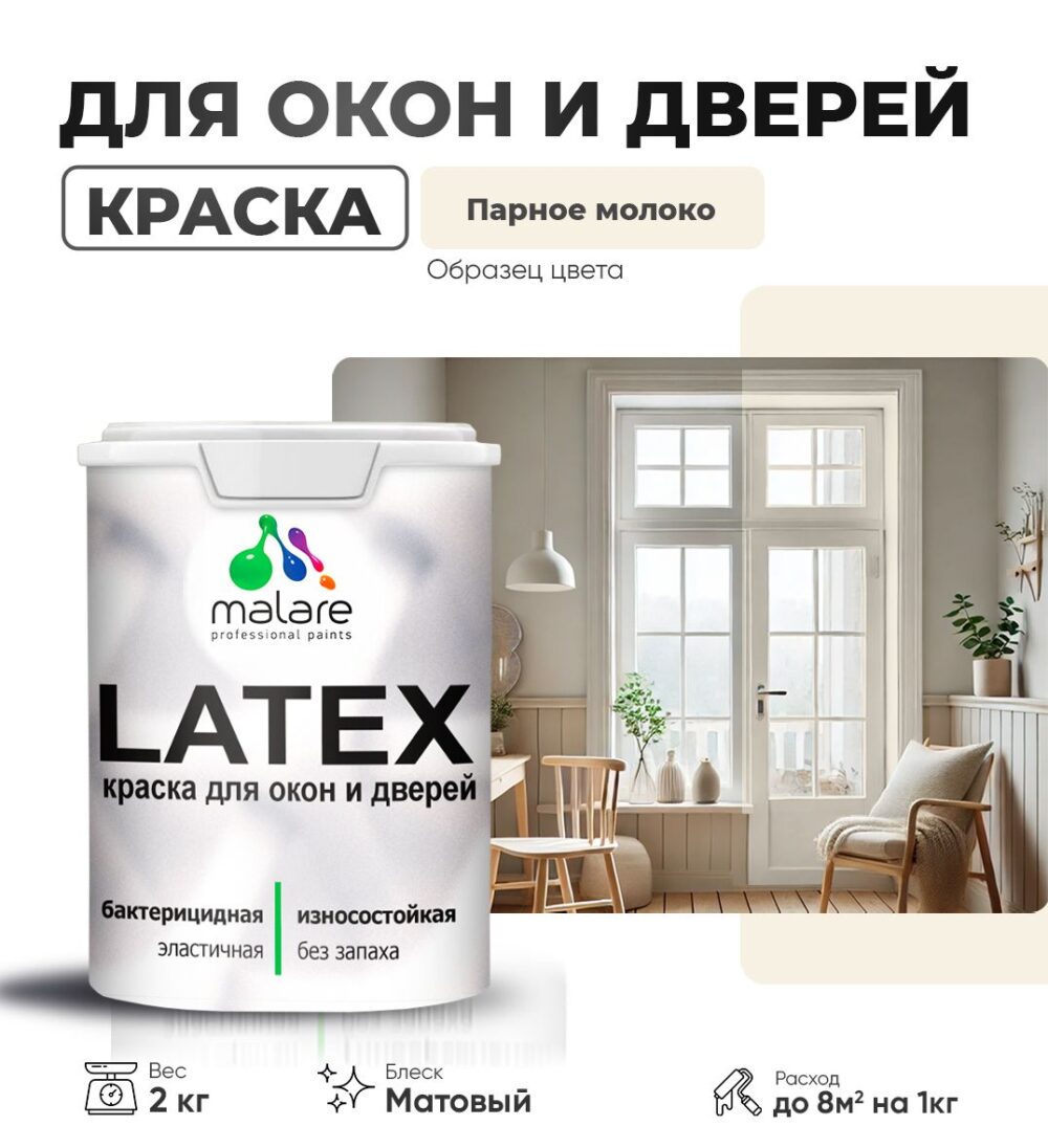 Акриловая краска для окон и дверей Malare LATEX