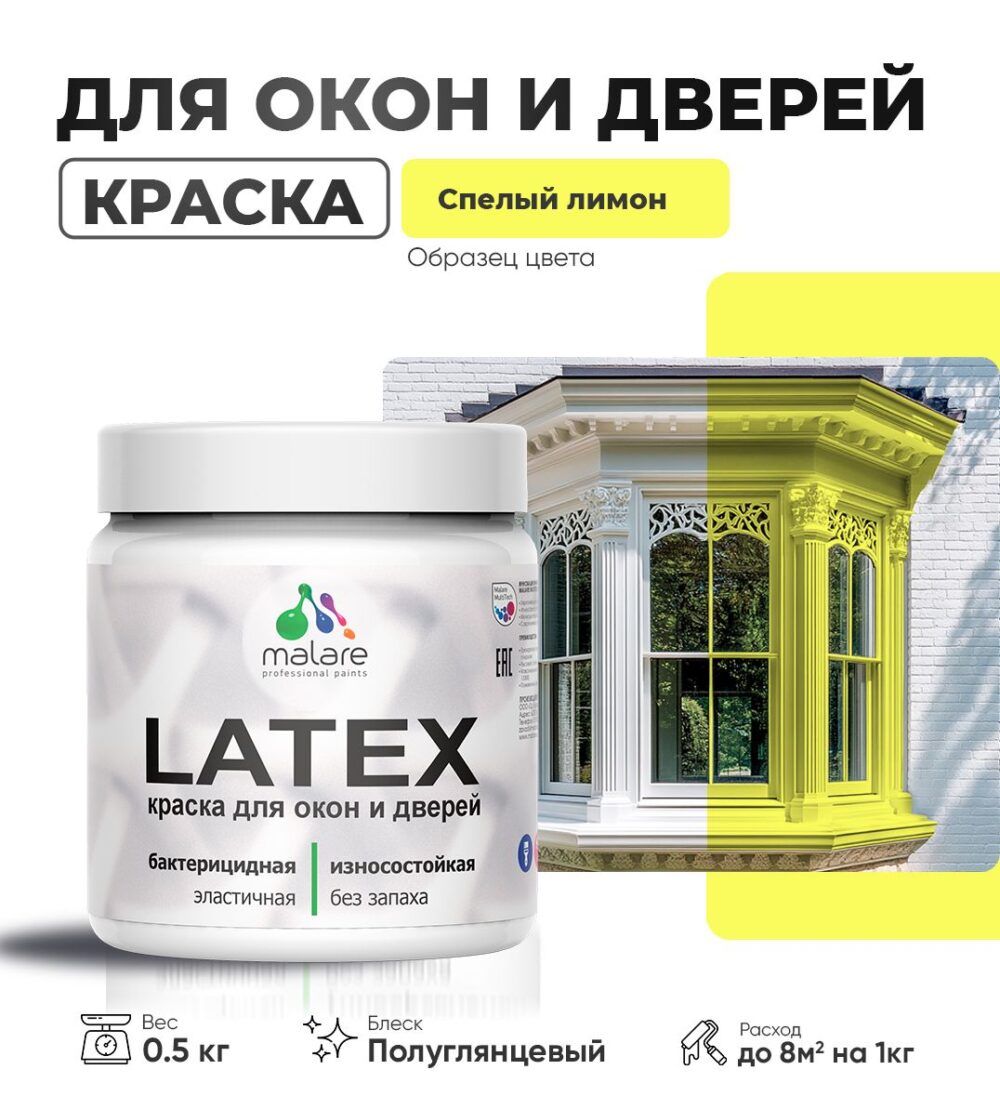 Латексная краска для окон и дверей Malare LATEX