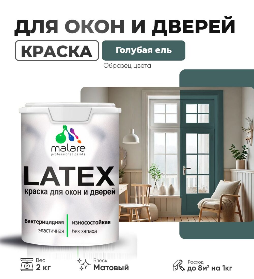 Акриловая краска для окон и дверей Malare LATEX