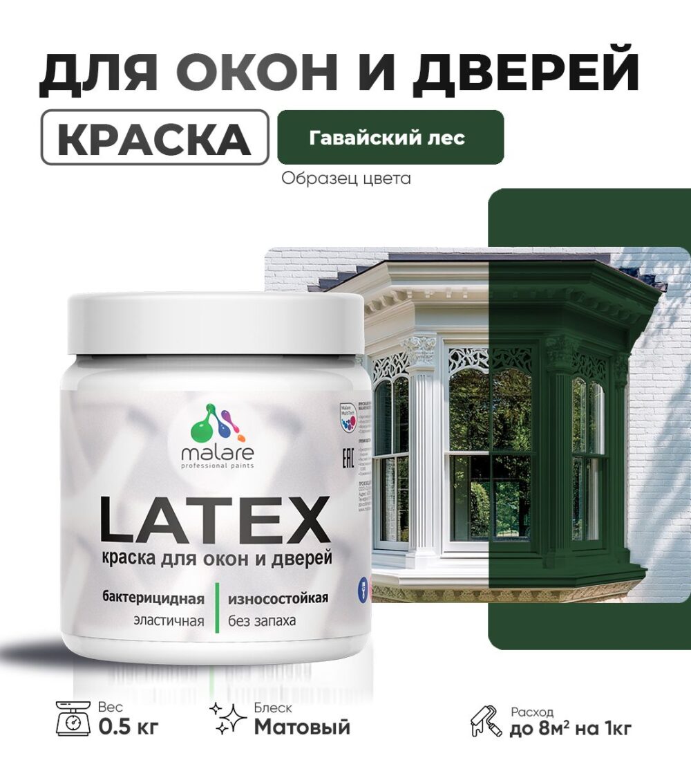 Акриловая краска для окон и дверей Malare LATEX
