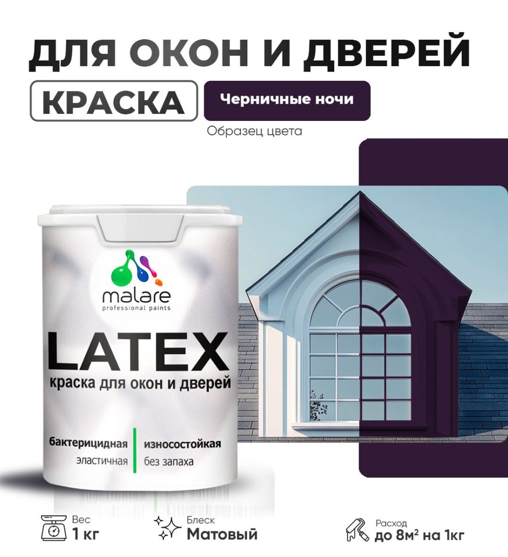 Акриловая краска для окон и дверей Malare LATEX