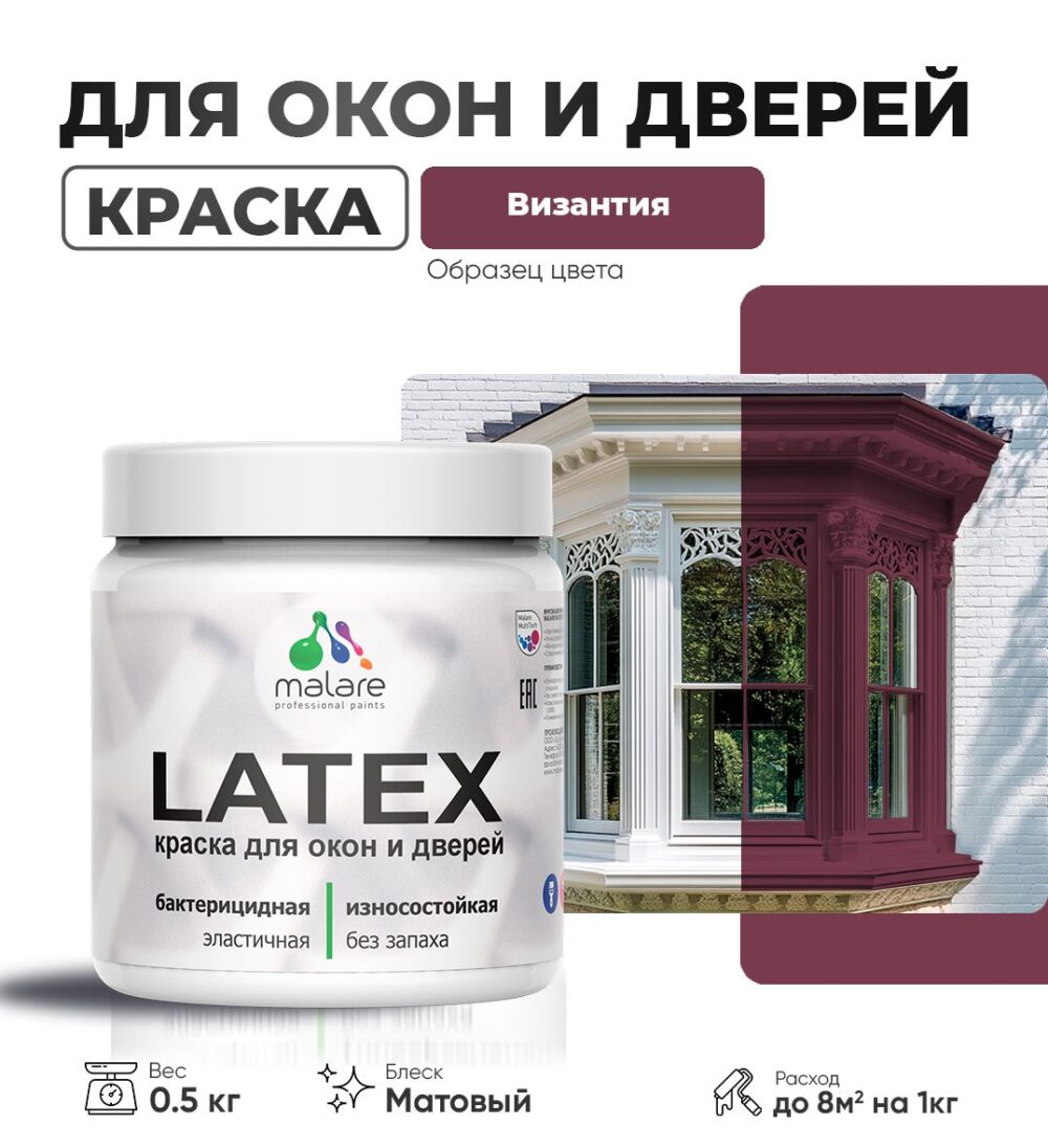 Акриловая краска для окон и дверей Malare LATEX