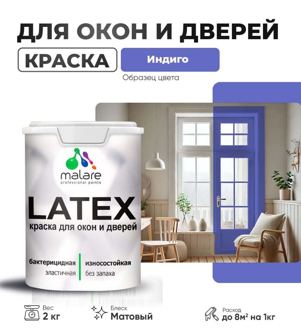 Акриловая краска для окон и дверей Malare LATEX