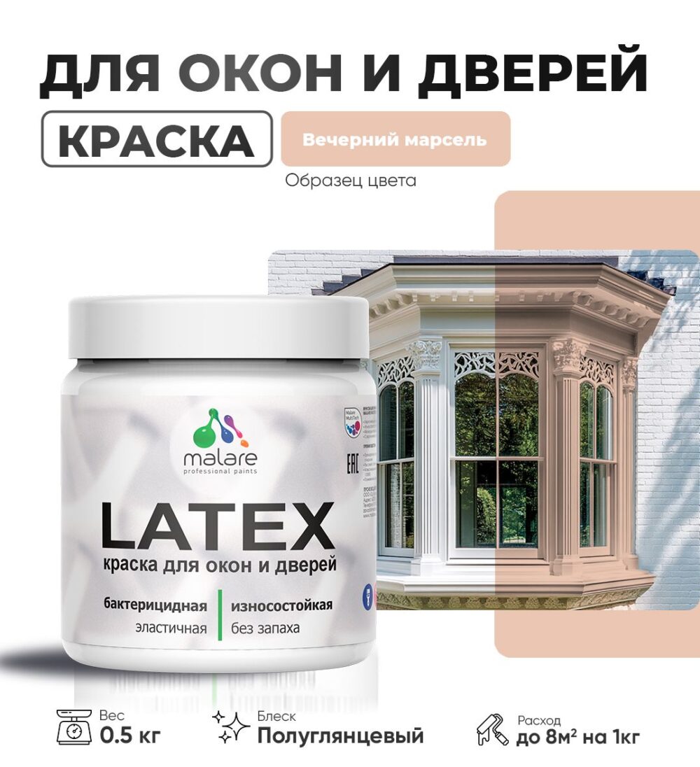 Латексная краска для окон и дверей Malare LATEX