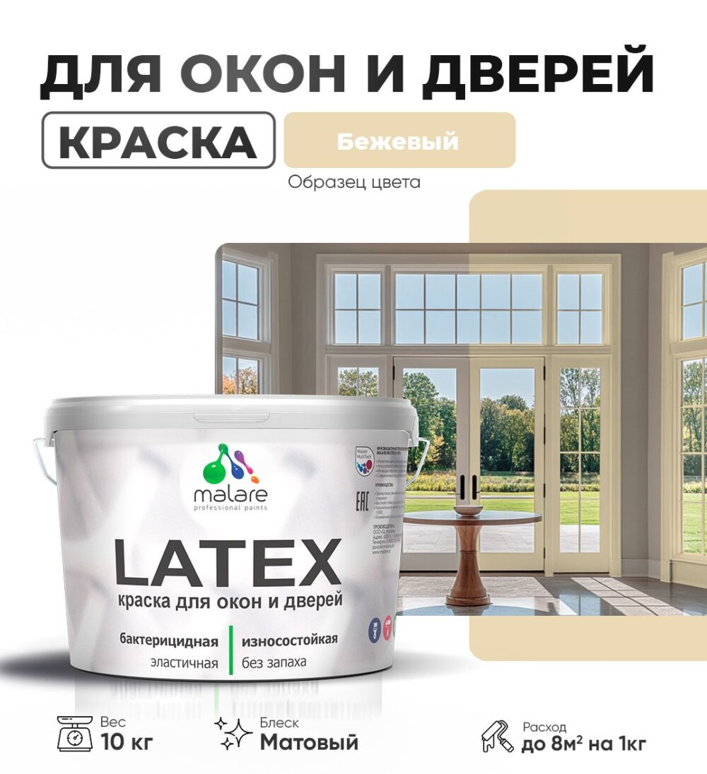Акриловая краска для окон и дверей Malare LATEX