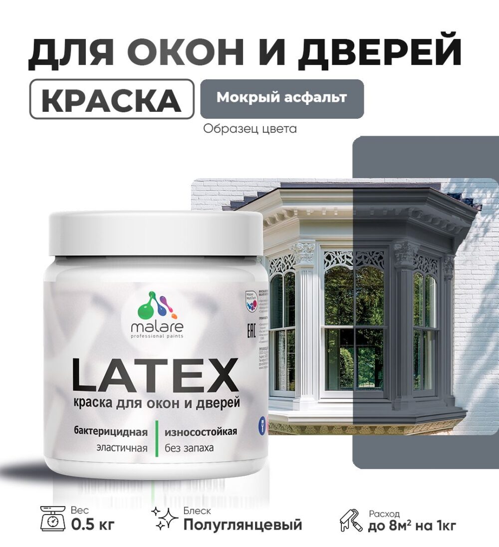 Латексная краска для окон и дверей Malare LATEX