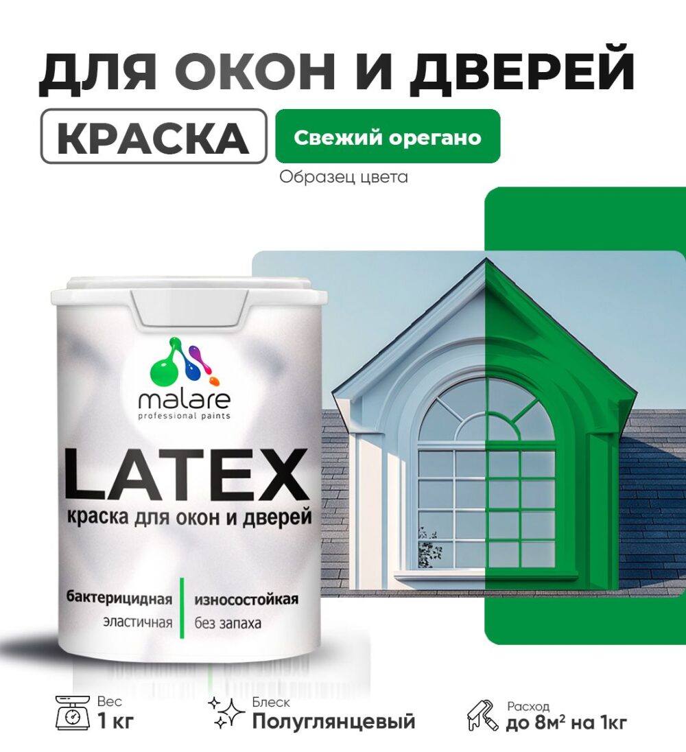 Латексная краска для окон и дверей Malare LATEX