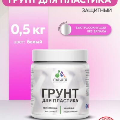 Акриловый грунт для пластиковых поверхностей Malare