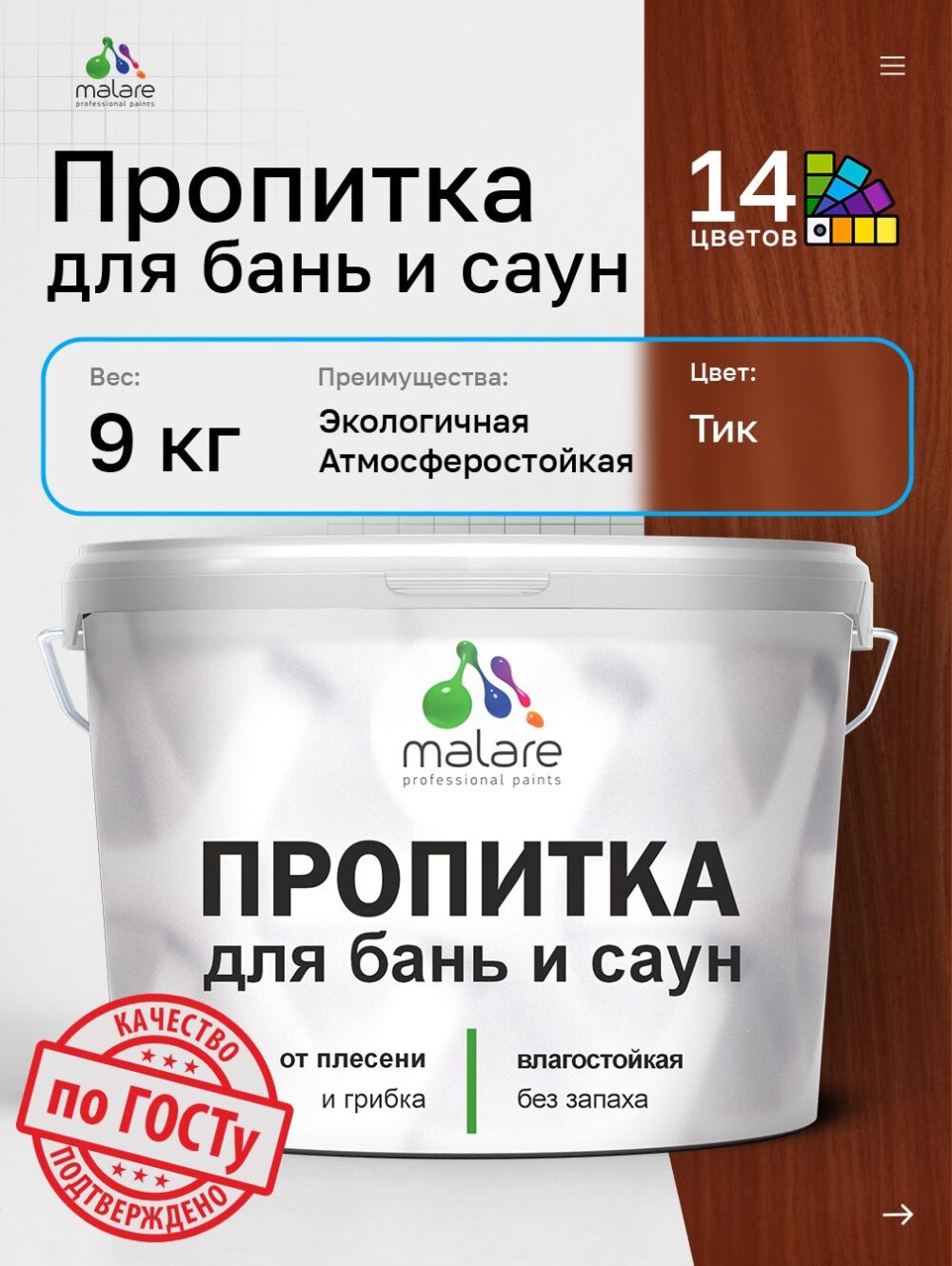 Акриловая пропитка для бань и саун Malare
