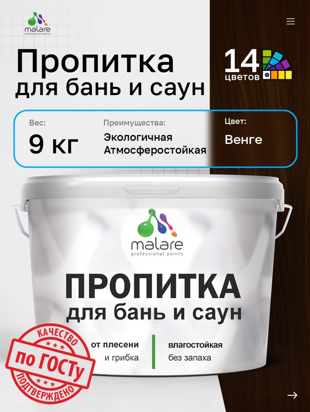 Акриловая пропитка для бань и саун Malare