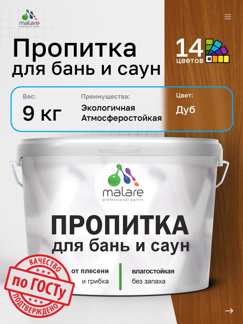 Акриловая пропитка для бань и саун Malare
