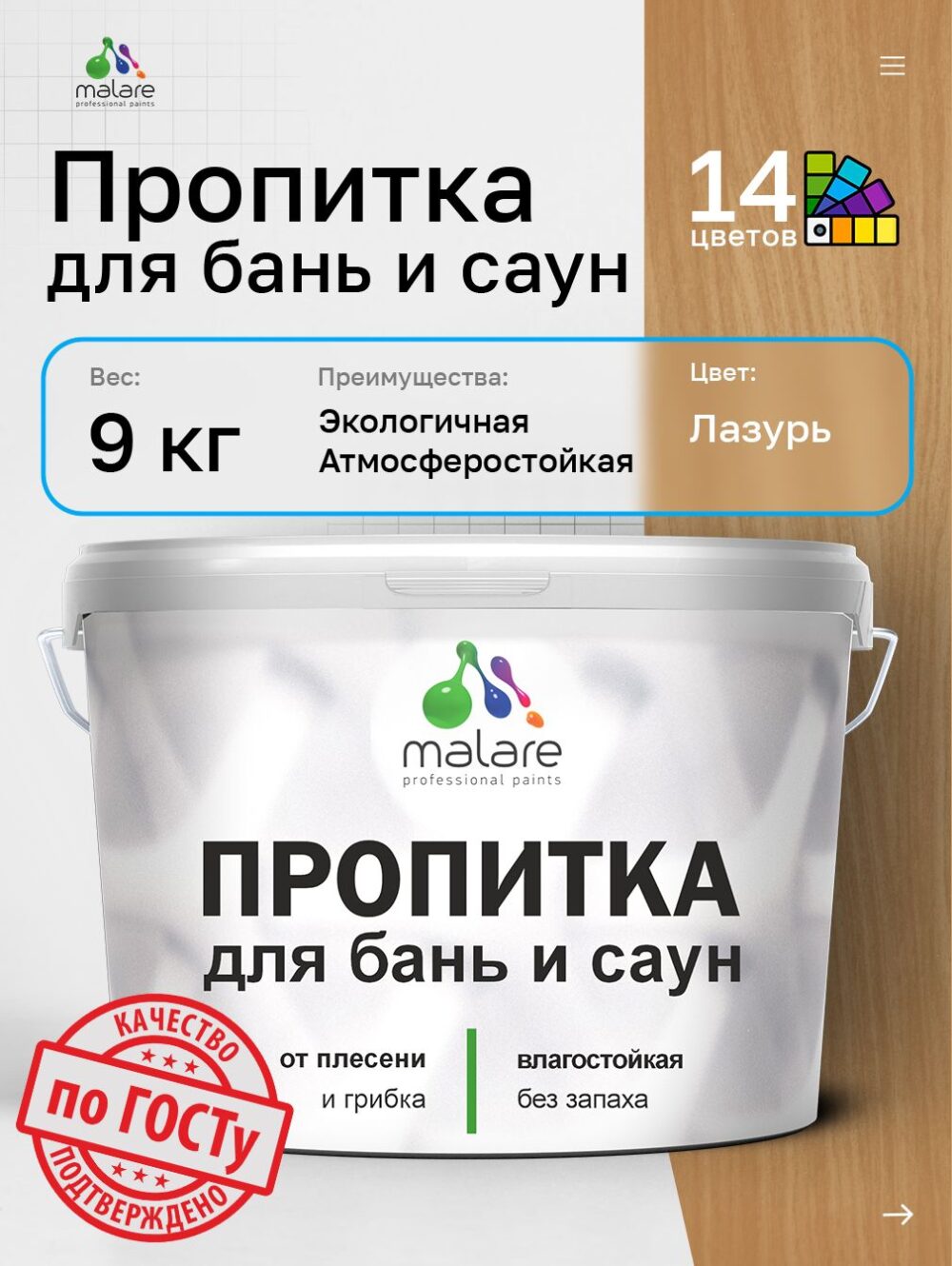 Акриловая пропитка для бань и саун Malare