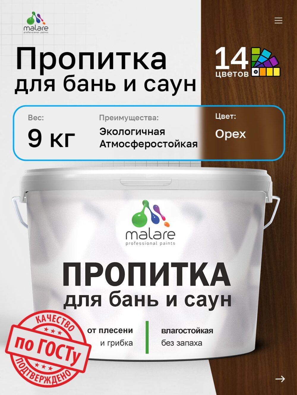 Акриловая пропитка для бань и саун Malare