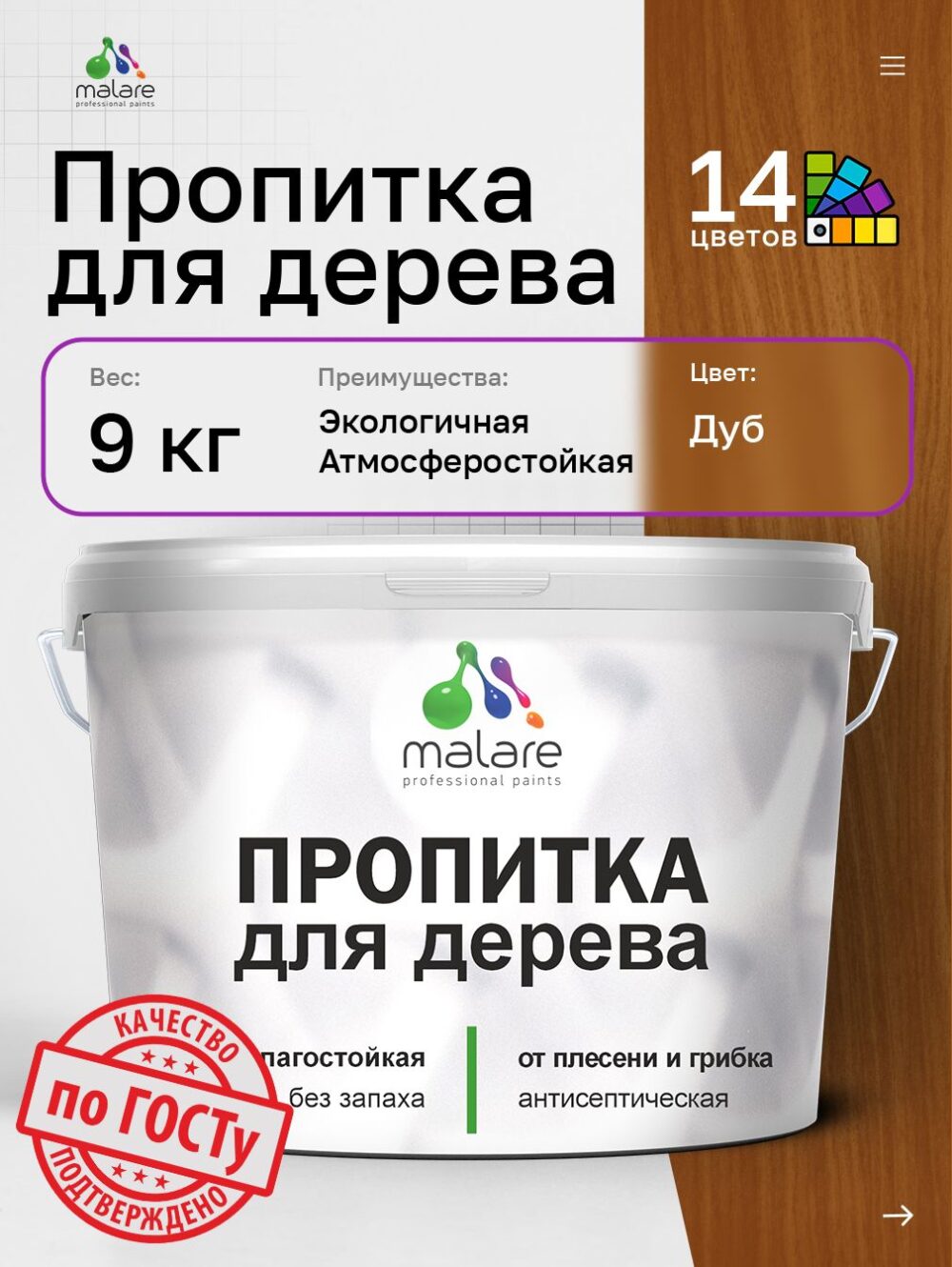 Акриловая пропитка для деревянных поверхностей Malare