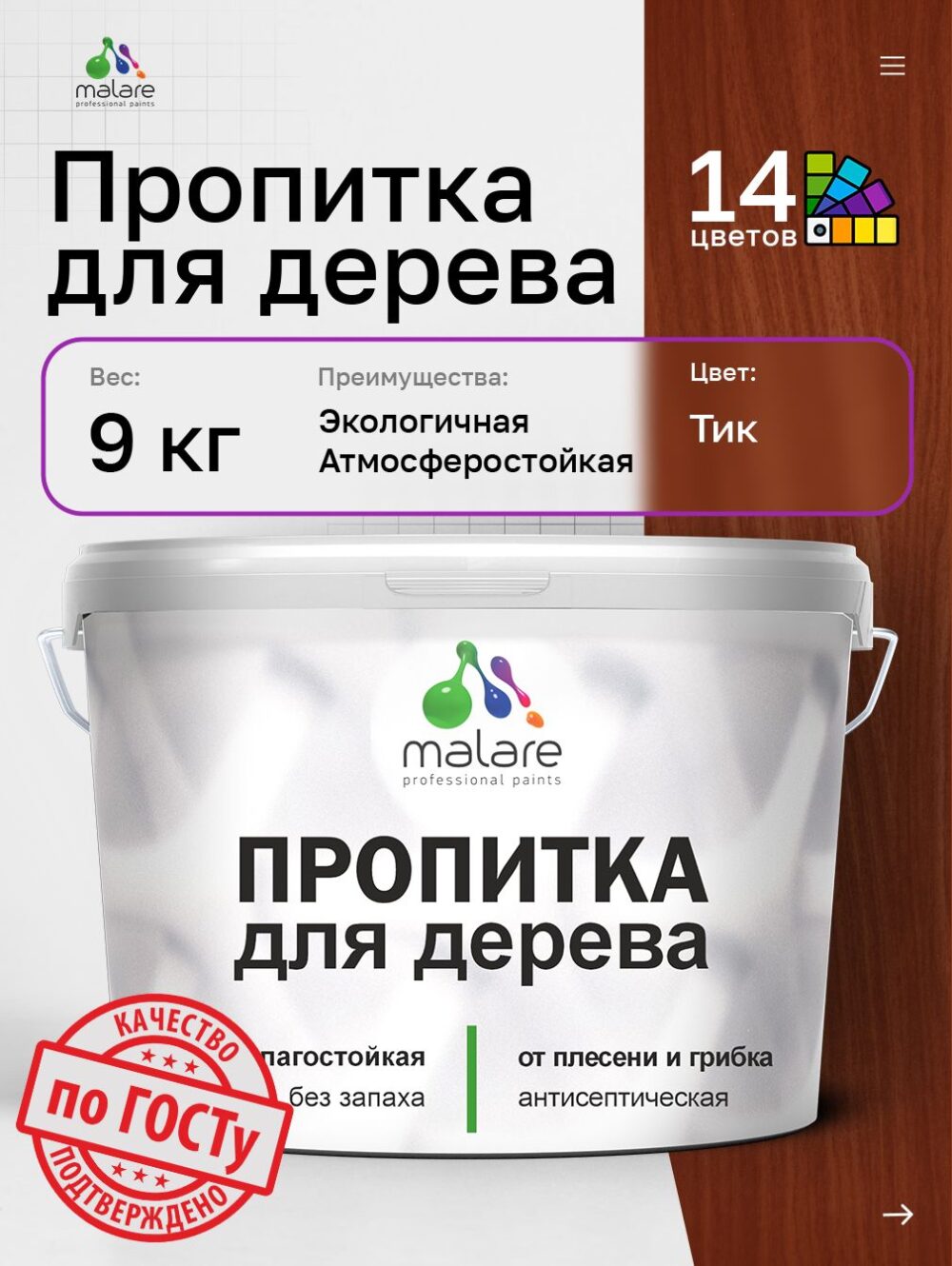 Акриловая пропитка для деревянных поверхностей Malare