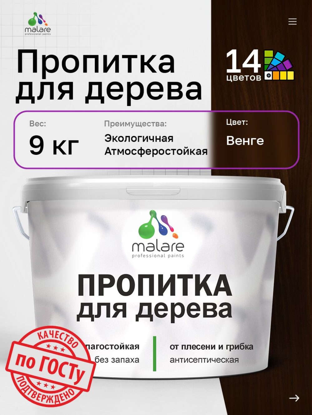 Акриловая пропитка для деревянных поверхностей Malare