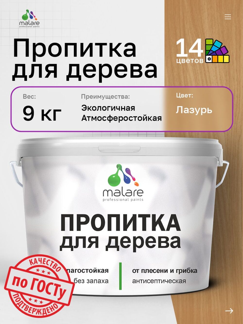 Акриловая пропитка для деревянных поверхностей Malare