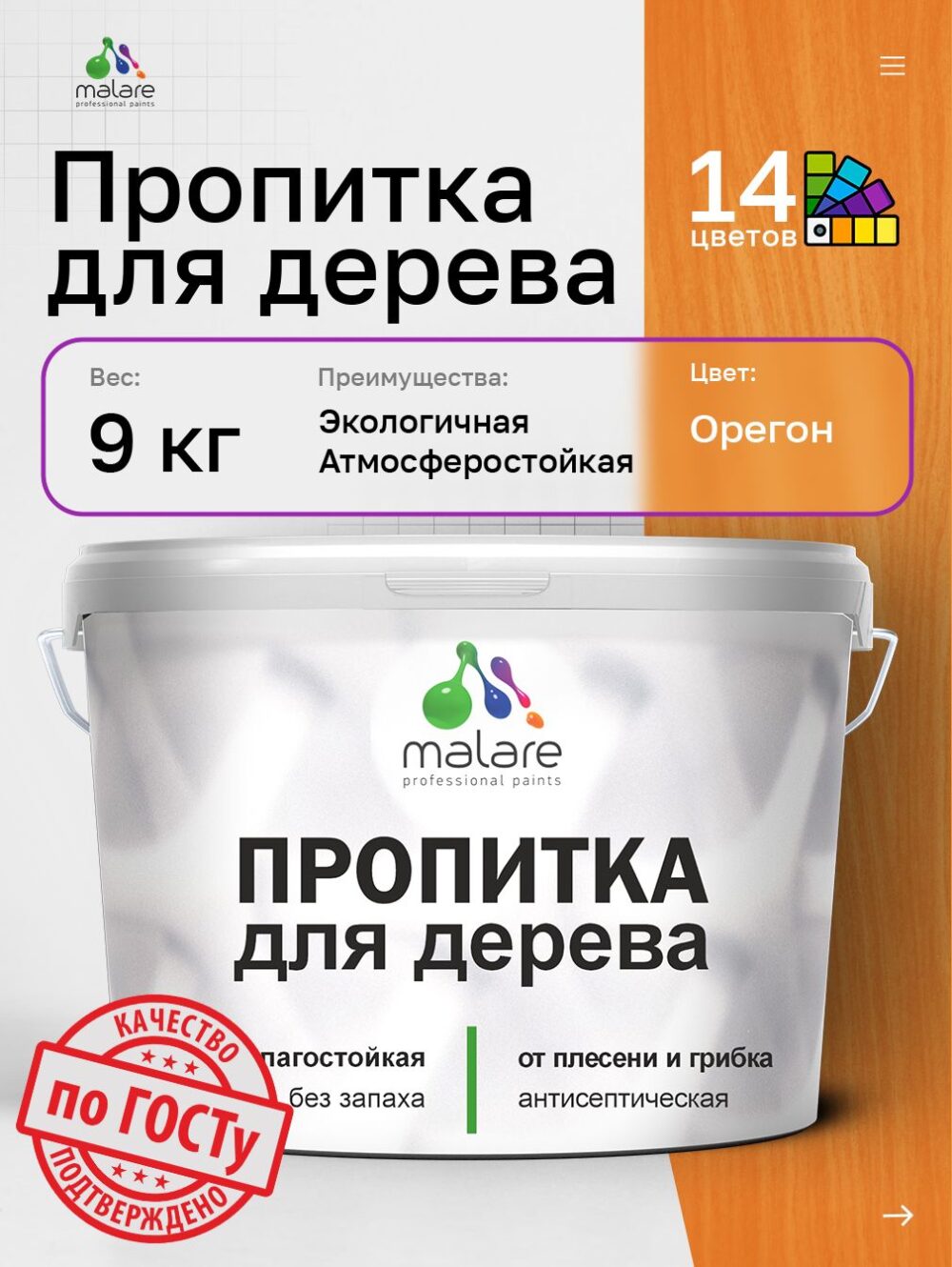 Акриловая пропитка для деревянных поверхностей Malare
