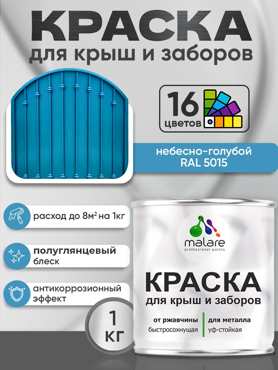Акрилсополимерная краска 3 в 1 для металлических заборов Malare 991₽