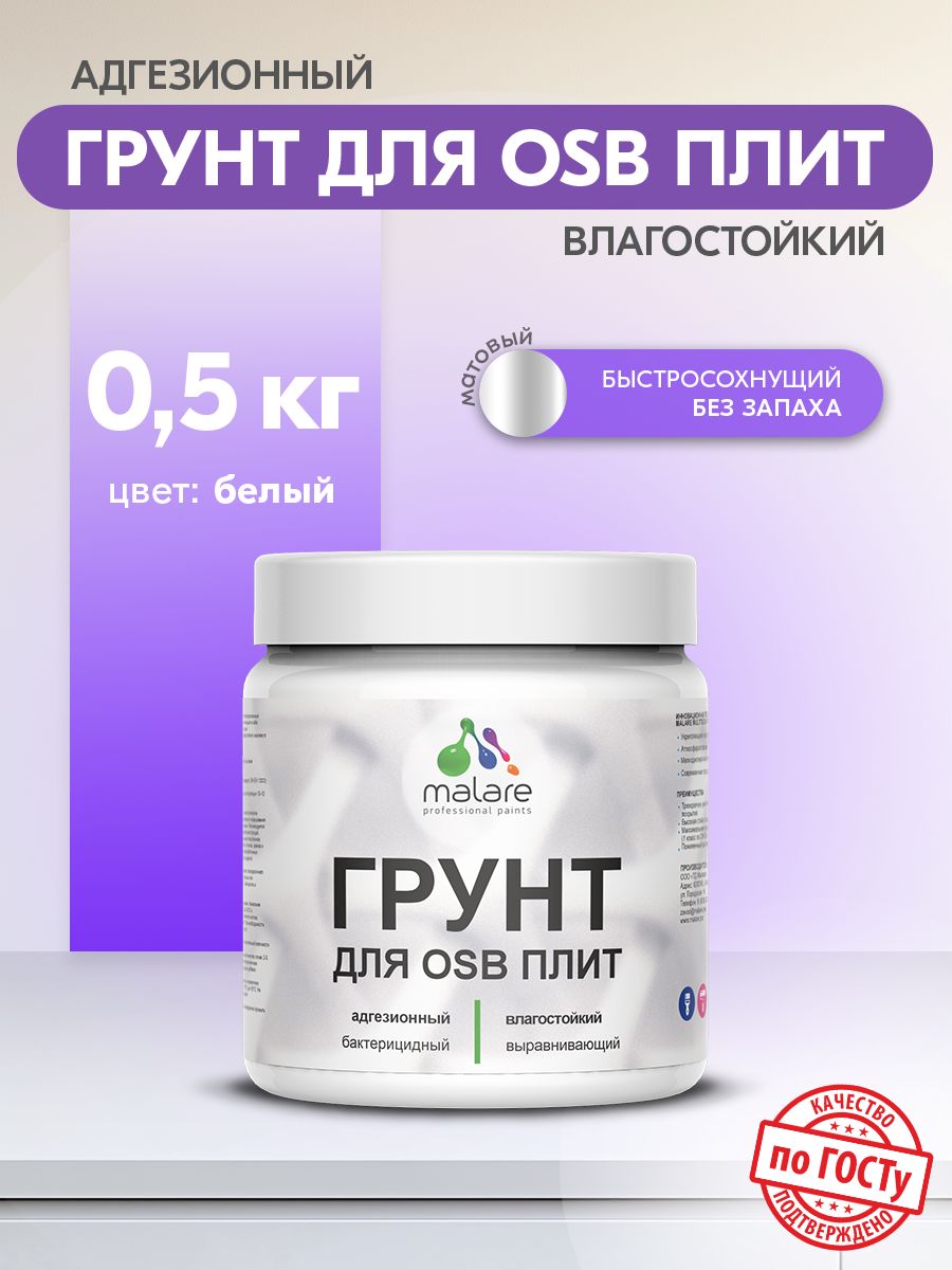 Акриловый грунт для ОСБ плит и панелей Malare
