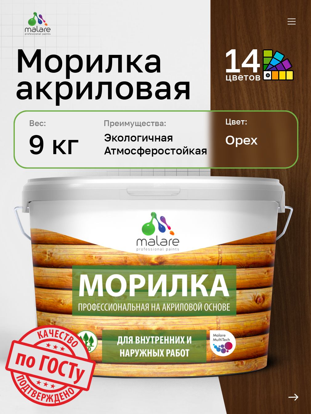 Акриловая морилка для деревянных поверхностей Malare