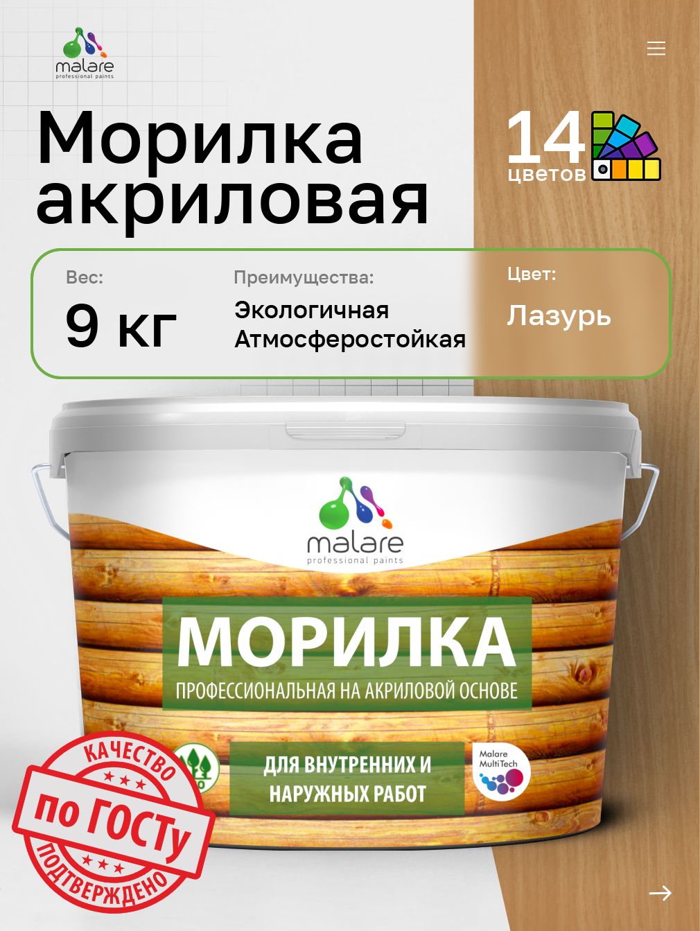 Акриловая морилка для деревянных поверхностей Malare