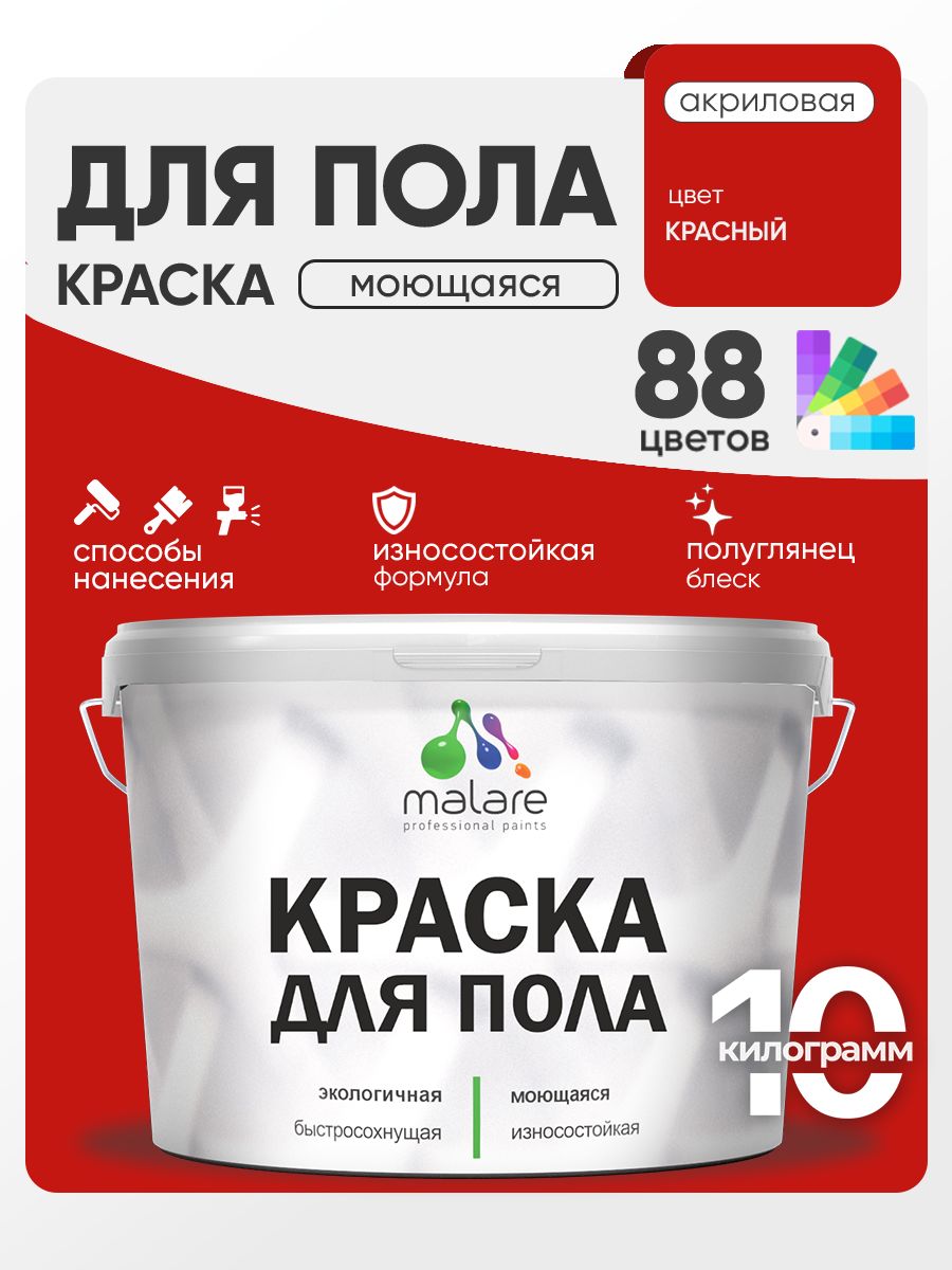 Акриловая краска для пола Malare