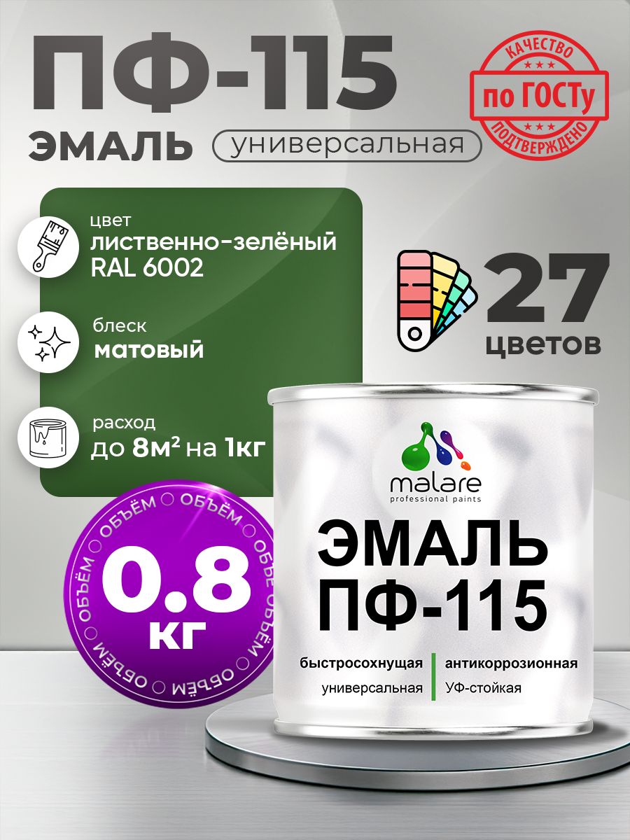 Акрил-уретановая универсальная эмаль Malare ПФ-115